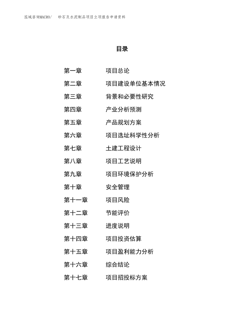 砂石及水泥制品項(xiàng)目立項(xiàng)報告申請資料
