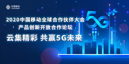 凝聚共識創(chuàng)5G新局，中國移動以創(chuàng)新開放合作做強(qiáng)產(chǎn)品生態(tài)圈