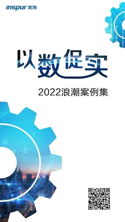 探索“以數(shù)促實(shí)”發(fā)展之道，浪潮發(fā)布2022案例集 數(shù)字技術(shù)賦能實(shí)體經(jīng)濟(jì)新篇章